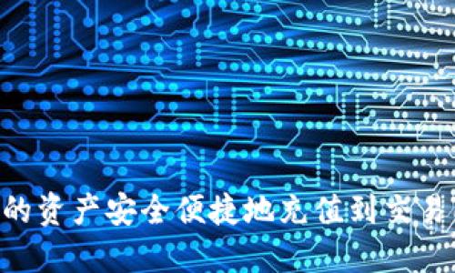 如何将TP钱包的资产安全便捷地充值到交易所：一步步指导