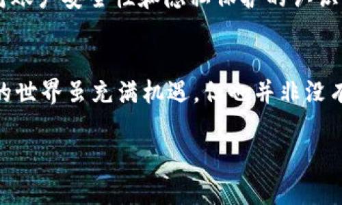 比特币钱包地址生成与计算全解析：让你轻松掌握加密货币世界

比特币钱包, 比特币地址计算, 加密货币, 数字货币, 区块链/guanjianci

什么是比特币钱包地址？
比特币钱包地址可以被视为数字货币的邮寄地址，用户通过这个地址收发比特币。每个钱包地址相当于一个账户，特定的地址中存储着比特币。而此地址是从钱包生成的一个字符串，包含多种字符的组合，根据一定的规则生成。理解比特币钱包地址，首先要清楚地址的生成方式以及其背后的数学原理。

比特币钱包地址的类型
比特币钱包地址主要有三种主要类型：P2PKH（以1开头）、P2SH（以3开头）和Bech32（以bc1开头）。它们在地址格式和使用场景上有所不同：
ul
  listrongP2PKH（Pay-to-Public-Key-Hash）/strong：这种地址格式是最常见的，通过一个哈希值来表示一个公钥，易于使用，只需记住一串数字。这是比特币最早的一种地址类型。/li
  listrongP2SH（Pay-to-Script-Hash）/strong：这种类型主要用于多重签名钱包，这意味着比特币的转移需要多个私钥来授权。这增加了安全性，但使用上比P2PKH复杂。/li
  listrongBech32/strong：这是比特币的新一代地址格式，支持隔离见证（SegWit），能够提高交易速度并降低手续费。Bech32 地址的引入是为了促进比特币的未来发展。/li
/ul

比特币地址的计算过程
比特币地址的计算并不是随意生成的，它依赖于密码学的哈希函数，具体包括以下几个步骤：
h4步骤一：生成密钥对/h4
生成比特币地址的第一步是创建一对密钥：私钥和公钥。
ul
  listrong私钥/strong：私钥是一个随机生成的256位的二进制数，用户必须妥善保管，一旦泄露，账户中的比特币就会被盗取。/li
  listrong公钥/strong：利用私钥，通过椭圆曲线加密算法（ECDSA）生成公钥。公钥是公开的，它可以被任何人看到，而私钥则需要保密。/li
/ul

h4步骤二：公钥的哈希处理/h4
在得到公钥后，需要执行几步哈希处理，生成最终的比特币地址。
ol
  li首先，对公钥应用SHA-256哈希算法，得到一个256位的哈希值。/li
  li接着对上述结果应用RIPEMD-160哈希算法，得到一个160位的哈希值，即公钥哈希值。/li
/ol

h4步骤三：添加版本前缀/h4
为了区分地址的类型，通常要在哈希值前添加一个版本字节。例如，P2PKH地址的版本字节是0x00，P2SH地址的版本字节是0x05。附加这个版本字节后，有了20字节的地址数据。

h4步骤四：计算校验和/h4
为了防止地址在使用过程中出现错误，需要使用SHA-256哈希算法两次对上述结果进行校验，计算出前四个字节作为校验和。

h4步骤五：生成最终的比特币地址/h4
最后，将版本字节、哈希值和校验和拼接在一起，然后使用Base58编码，最终得到可用的比特币地址。

使用比特币地址时的常见注意事项
在使用比特币地址进行交易时，有一些常见的注意事项、经验和建议： 
ul
  listrong确保地址的正确性/strong：发送比特币时，务必检查你输入的地址，任何的错误都可能导致资金丢失。有些钱包会自动生成二维码，减少手动输入的错误概率。/li
  listrong避免重复使用地址/strong：虽然比特币允许你重复使用地址，但出于隐私和安全的考虑，建议为每一笔交易生成新的地址。/li
  listrong保持私钥的安全/strong：私钥是获取和管理比特币的核心，失去私钥将意味着失去所有的比特币。/li
  listrong了解费用/strong：在转账比特币时，通常要支付交易费用，了解网络拥堵情况，选择恰当的费用来加速交易被确认。/li
/ul

比特币地址的实际例子
举个例子，A想给B发送一些比特币，首先A需要B的比特币地址。假设B的地址是`1A1zP1eP5QGefi2DMPTfTL5SLmv7DivfNa`。A在钱包中输入这个地址，输入要发送的比特币数量，确认无误后就可以发送了。这时B收到比特币的过程便是：当比特币交易在网络中被确认后，B的比特币钱包会显示相应的新增余额，而且这个过程是公开透明的，任何人都可以在区块链上查看到。

我的个人经验和观点
作为一名对加密货币领域有一定研究的人，我发现比特币的使用与其背后的技术密不可分。虽然很多用户对比特币钱包地址的生成过程并不是很关心，但理解这一过程可以帮助用户增强对账户安全性和隐私保护的认识。在多个交易过程中，我曾经历过因为未注意保管私钥而导致资产损失的教训，因此我建议每一位用户在使用比特币任何产品之前都要详细了解相关知识，尤其是钱包的安全性和使用规则。

总结
通过上述解析，我们了解到比特币钱包地址的生成、形式及其计算过程。掌握这些知识不仅可以让你在经济上的交易更加顺利，也能提升对加密货币安全性的认知。而最重要的是，数字货币的世界虽充满机遇，但也并非没有风险。用户在享受其带来的便利之前，务必要对其进行深刻的理解和研究。

安全的比特币钱包和谨慎的操作是保护自己资产不受侵害的最佳策略。希望望通过本文的分享，能帮助你更好地理解比特币钱包地址的计算与使用，为护理自己的数字资产保驾护航。