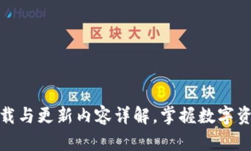 TP钱包最新版本下载与更新内容详解，掌握数字资产管理的最佳选择