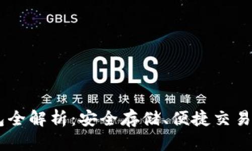 虚拟币IM钱包全解析：安全存储、便捷交易与收益最大化