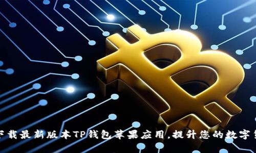 : 如何快速下载最新版本TP钱包苹果应用，提升您的数字货币管理效率
