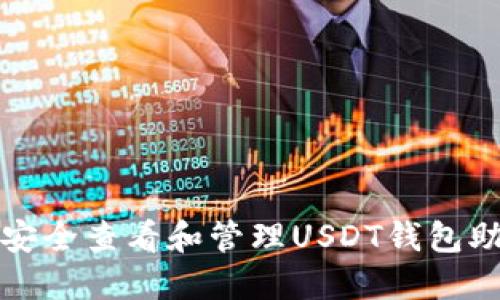 如何安全查看和管理USDT钱包助记词