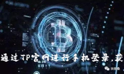 如何安全高效地通过TP官网进行手机登录，获取最佳用户体验
