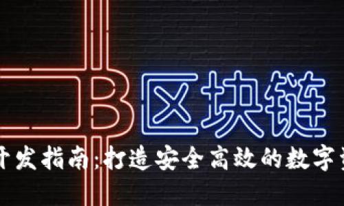 区块链钱包开发指南：打造安全高效的数字资产管理工具