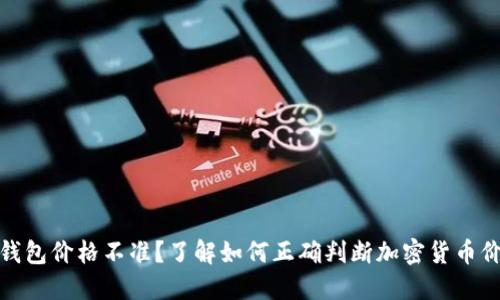 TP钱包价格不准？了解如何正确判断加密货币价值