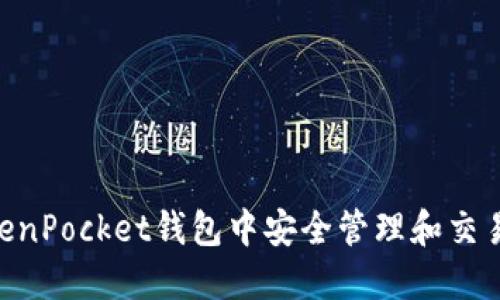 如何在TokenPocket钱包中安全管理和交易USDT资产