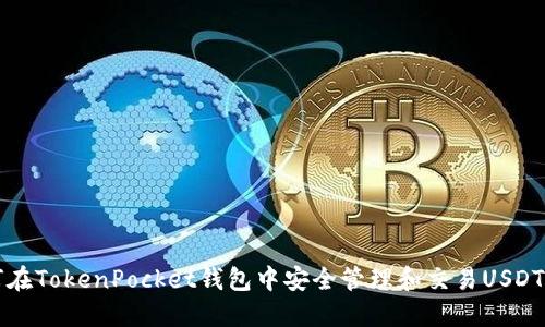 如何在TokenPocket钱包中安全管理和交易USDT资产