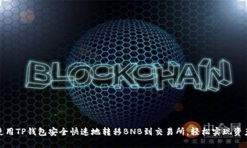 如何使用TP钱包安全快速地转移BNB到交易所，轻松实现资产增值