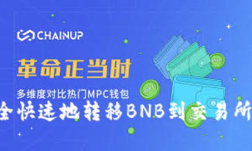 如何使用TP钱包安全快速地转移BNB到交易所，轻松实现资产增值
