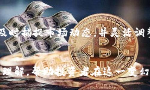 artist
以太坊钱包的收益，如何在减半时期保持稳定增长？
/artist


以太坊钱包, 收益, 减半, 加密货币, 投资策略
/guanjianci

引言
随着加密货币市场的不断发展，以太坊（Ethereum）作为第二大数字货币，其生态系统也在不断演化，其中以太坊钱包的使用成为了一个重要的方面。在用户关注收益的同时，减半机制的变化引发了大家对收益增长的担忧。本文将探讨以太坊钱包的收益如何即使在减半时期也能保持相对的稳定，以及用户该如何调整投资策略，才能在波动中获取更高的价值。

什么是以太坊的减半机制？
在深入讨论收益之前，我们需要先了解以太坊的减半机制。在许多区块链系统中，减半是一种设定，意味着矿工每挖出一个区块获得的奖励将减少一半。在比特币中，这一机制每四年一次，而以太坊目前的机制正在逐步向更加环保的网络转型，预计将逐步放缓产出减半的速度。减半的目的是通过控制供应量来影响货币的稀缺性，从而提升其长期价值。这也是加密货币投资者特别关注的重要事件。

减半对以太坊收益的影响
减半往往会使得矿工的收益受到直接影响。当奖励减少时，矿工的运营成本可能无法得到相应的回报，很多小型矿工可能被迫退出市场，从而导致网络算力下降，进而影响到以太坊的交易速度和费用，结果可能影响整个生态的评价。与此同时，持币者也可能因为收益下滑而选择出售手中的以太币，最终使得市场价格波动加剧。

如何在减半期保持以太坊钱包的收益？
即使在减半期，投资者依旧可以通过各种策略保持其以太坊钱包的收益。例如：
ul
    listrong多样化投资：/strong只投资于以太坊可能会增加风险。考虑到其他加密货币和传统资产的投资可以降低总体风险，提高收益的可能性。/li
    listrong定投策略：/strong在价格低迷的时候，定期投入固定金额去买入以太坊，可以在长期内降低平均成本。/li
    listrong采用DeFi平台：/strong利用去中心化金融（DeFi）借贷平台，比如Aave或Compound，您可以将您的以太坊投入流动性池，获得利息和其他奖励，而不仅限于价格上涨带来的收益。/li
/ul

深入了解以太坊生态
为了增加您的收益，深入理解以太坊的生态系统至关重要。以太坊不仅仅是数字货币，它还是一个智能合约平台。您可以参与到各种去中心化应用（dApps）中，利用其技术优势。比如，参与NFT（非同质化代币）的创建和交易，或者投资于基于以太坊的项目，这些都大大丰富了以太坊钱包的使用场景。

技术熟悉度与风险管理
作为投资者，您需要对以太坊的技术框架有所了解。了解以太坊2.0的转型计划，了解网络会如何变革，能够让您把握时机。技术知识不仅能帮助您在减半时期做出更明智的投资决策，还能帮助您评估风险，避免在价格波动时做出错误的选择。

学会使用分析工具
在加密货币市场，信息就是财富。学会使用不同的分析工具，如区块链浏览器、行情网站及价格追踪工具，可以更好地监控以太坊的市场动态。通过了解其价格波动的规律及市场情绪，您可以进行更合理的交易决策，从而在减半时期通过短期交易实现收益最大化。

个人见解与总结
基于我多年的投资经验，参与这类具有波动性的市场需要保持冷静与理智。减半固然会带来一定的市场波动，但它也并不是危机的象征。相反，这一过程中的挑战与机遇同样并存。如果能够及时捕捉市场动态，并灵活调整投资策略，如此才能在减半期依然实现收益的增长。投资本身就是一个学习和适应的过程，而不是简单的跟风和抉择。因此，了解市场、技术和工具的运用，是获取最佳投资回报的必经之路。

结论
即使在减半背景下，以太坊钱包的收益也并非止步不前。通过实施多样化投资、定投策略以及参与DeFi等，都是提高收益的有效方式。同时，充分利用市场分析工具，保持对以太坊生态的深入理解，帮助投资者在这一变幻莫测的市场中脱颖而出。在未来的收益追求中，灵活应变与清晰思路至关重要。