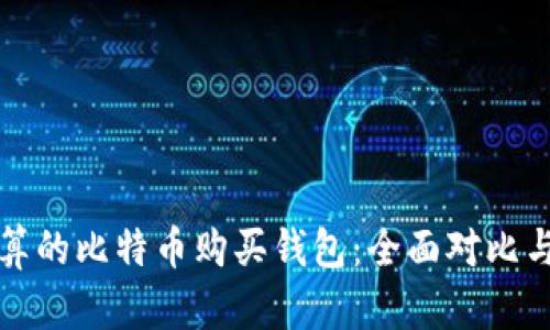 如何选择最划算的比特币购买钱包：全面对比与用户收益分析