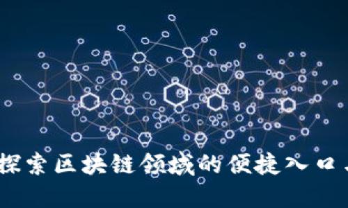 数字钱包：探索区块链领域的便捷入口与用户收益