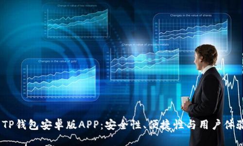 2024年最新TP钱包安卓版APP：安全性、便捷性与用户体验的完美结合
