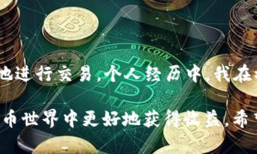   如何通过TP购买USDT：快速指南与实用技巧 / 

 guanjianci USDT, TP, 数字货币, 交易所, 买卖 /guanjianci 

引言
在数字货币日益普及的今天，USDT作为一种稳定币，受到越来越多投资者的青睐。USDT可以有效地规避市场的波动，成为交易中常用的交易对。然而，如何通过TP（交易平台）购买USDT，这对于很多新手用户来说可能并不是一件容易的事情。

本文将为你提供关于如何在TP上购买USDT的详尽指南，同时分享一些实用的经验与技巧，以帮助你更顺利地进行交易。在开始之前，让我们先了解一下USDT的基本信息及其重要性。

什么是USDT？
USDT，即Tether，是一种与美元挂钩的稳定币，其价值通常保持在1:1的比率。由于其稳定性，USDT成为了许多交易所中数字货币交易的基础货币，用户可以使用USDT来购买其他各种数字货币。这种属性使得USDT成为在加密市场中一种理想的“避风港”，尤其是在市场剧烈波动的情况下。

为什么要选择TP进行USDT交易？
TP（交易平台）是指通过互联网进行数字货币交易的在线平台。选择TP进行USDT交易有几个显著的优势：
ul
    listrong用户友好的界面：/strong大多数TP都提供简洁直观的用户界面，即使是新手也能快速上手。/li
    listrong多样的交易对：/strongTP通常支持多种数字货币的交易对，用户可以方便地进行不同币种的买卖。/li
    listrong安全性高：/strong优秀的TP会有严格的安全措施，保障用户资产的安全。/li
    listrong实时行情更新：/strong用户可以通过TP获得实时的市场行情，帮助做出更好的投资决策。/li
/ul

在TP上购买USDT的步骤
接下来，我们将详细介绍在TP上购买USDT的具体步骤。请注意，不同的交易平台操作流程可能会略有差异，但总的来说，过程大致相同。

h4步骤一：选择交易平台/h4
首先，你需要选择一个值得信赖的TP。市面上有很多交易平台，例如币安（Binance）、火币（Huobi）、OKEx等。选择平台时，可以考虑以下几个因素：
ul
    li平台的声誉和用户评价。/li
    li交易所是否受到监管。/li
    li平台的交易费用。/li
    li提供的币种和交易对种类。/li
/ul

h4步骤二：创建账户/h4
选择好平台后，你需要在该平台上创建一个账户。通常需要提供你的邮箱地址以及设置一个密码。在某些平台，还可能需要进行身份验证（KYC）以符合监管要求。

h4步骤三：充值资金/h4
创建账户后，你需要充值资金以购买USDT。大部分交易平台支持多种充值方式，包括银行卡转账、支付宝、微信支付等。请根据自己的情况选择合适的充值方式。充值时需注意交易费用和到账时间。

h4步骤四：购买USDT/h4
资金到账后，你可以在平台上开始购买USDT。通常交易平台会有“买入”选项，你可以输入想要购买的金额，然后确认交易。在这个过程中，请确保交易信息无误，避免因操作失误导致损失。

h4步骤五：安全存储/h4
一旦成功购买了USDT，建议将其转移至更安全的钱包中进行存储。TP虽然会有安全措施，但为了确保资产安全，使用冷钱包等技术手段存储USDT是明智的选择。

常见问题解答
h4购买USDT时需要注意什么？/h4
在购买USDT的过程中，有几个重要的事项需要注意：
ul
    li尽量选择信誉良好的交易平台，查看其安全性和用户反馈。/li
    li关注交易费用，不同平台的费用标准可能不一样，选择适合自己的平台可以节省成本。/li
    li保持对市场动态的关注，了解USDT的价格变化以及相关的市场信息。/li
/ul

h4如何提高交易的安全性？/h4
提高交易安全性的一些建议包括：
ul
    li启用双重身份验证，增加账户的安全性。/li
    li定期更改密码，不使用简单的组合，保证密码的复杂性。/li
    li避免在公共网络环境下进行交易，尽量在安全稳定的网络下操作。/li
/ul

总结与个人见解
购买USDT并不复杂，但为了确保安全和收益，了解相关知识和市场动态是非常重要的。通过掌握以上步骤和技巧，用户可以更加自信地进行交易。个人经历中，我在初次购买USDT时由于缺乏了解而轻易接受了高额的交易费用，因此在此建议大家在尽量选择平台前做好功课，以避免不必要的损失。

总之，USDT是一种便捷且安全的交易工具，而TP作为获取USDT的重要渠道，选择合适的平台与合理的交易策略，将有助于你在数字货币世界中更好地获得收益。希望这篇指南能够帮助你顺利购买USDT，开启你的数字货币投资旅程。