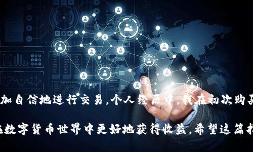   如何通过TP购买USDT：快速指南与实用技巧 / 

 guanjianci USDT, TP, 数字货币, 交易所, 买卖 /guanjianci 

引言
在数字货币日益普及的今天，USDT作为一种稳定币，受到越来越多投资者的青睐。USDT可以有效地规避市场的波动，成为交易中常用的交易对。然而，如何通过TP（交易平台）购买USDT，这对于很多新手用户来说可能并不是一件容易的事情。

本文将为你提供关于如何在TP上购买USDT的详尽指南，同时分享一些实用的经验与技巧，以帮助你更顺利地进行交易。在开始之前，让我们先了解一下USDT的基本信息及其重要性。

什么是USDT？
USDT，即Tether，是一种与美元挂钩的稳定币，其价值通常保持在1:1的比率。由于其稳定性，USDT成为了许多交易所中数字货币交易的基础货币，用户可以使用USDT来购买其他各种数字货币。这种属性使得USDT成为在加密市场中一种理想的“避风港”，尤其是在市场剧烈波动的情况下。

为什么要选择TP进行USDT交易？
TP（交易平台）是指通过互联网进行数字货币交易的在线平台。选择TP进行USDT交易有几个显著的优势：
ul
    listrong用户友好的界面：/strong大多数TP都提供简洁直观的用户界面，即使是新手也能快速上手。/li
    listrong多样的交易对：/strongTP通常支持多种数字货币的交易对，用户可以方便地进行不同币种的买卖。/li
    listrong安全性高：/strong优秀的TP会有严格的安全措施，保障用户资产的安全。/li
    listrong实时行情更新：/strong用户可以通过TP获得实时的市场行情，帮助做出更好的投资决策。/li
/ul

在TP上购买USDT的步骤
接下来，我们将详细介绍在TP上购买USDT的具体步骤。请注意，不同的交易平台操作流程可能会略有差异，但总的来说，过程大致相同。

h4步骤一：选择交易平台/h4
首先，你需要选择一个值得信赖的TP。市面上有很多交易平台，例如币安（Binance）、火币（Huobi）、OKEx等。选择平台时，可以考虑以下几个因素：
ul
    li平台的声誉和用户评价。/li
    li交易所是否受到监管。/li
    li平台的交易费用。/li
    li提供的币种和交易对种类。/li
/ul

h4步骤二：创建账户/h4
选择好平台后，你需要在该平台上创建一个账户。通常需要提供你的邮箱地址以及设置一个密码。在某些平台，还可能需要进行身份验证（KYC）以符合监管要求。

h4步骤三：充值资金/h4
创建账户后，你需要充值资金以购买USDT。大部分交易平台支持多种充值方式，包括银行卡转账、支付宝、微信支付等。请根据自己的情况选择合适的充值方式。充值时需注意交易费用和到账时间。

h4步骤四：购买USDT/h4
资金到账后，你可以在平台上开始购买USDT。通常交易平台会有“买入”选项，你可以输入想要购买的金额，然后确认交易。在这个过程中，请确保交易信息无误，避免因操作失误导致损失。

h4步骤五：安全存储/h4
一旦成功购买了USDT，建议将其转移至更安全的钱包中进行存储。TP虽然会有安全措施，但为了确保资产安全，使用冷钱包等技术手段存储USDT是明智的选择。

常见问题解答
h4购买USDT时需要注意什么？/h4
在购买USDT的过程中，有几个重要的事项需要注意：
ul
    li尽量选择信誉良好的交易平台，查看其安全性和用户反馈。/li
    li关注交易费用，不同平台的费用标准可能不一样，选择适合自己的平台可以节省成本。/li
    li保持对市场动态的关注，了解USDT的价格变化以及相关的市场信息。/li
/ul

h4如何提高交易的安全性？/h4
提高交易安全性的一些建议包括：
ul
    li启用双重身份验证，增加账户的安全性。/li
    li定期更改密码，不使用简单的组合，保证密码的复杂性。/li
    li避免在公共网络环境下进行交易，尽量在安全稳定的网络下操作。/li
/ul

总结与个人见解
购买USDT并不复杂，但为了确保安全和收益，了解相关知识和市场动态是非常重要的。通过掌握以上步骤和技巧，用户可以更加自信地进行交易。个人经历中，我在初次购买USDT时由于缺乏了解而轻易接受了高额的交易费用，因此在此建议大家在尽量选择平台前做好功课，以避免不必要的损失。

总之，USDT是一种便捷且安全的交易工具，而TP作为获取USDT的重要渠道，选择合适的平台与合理的交易策略，将有助于你在数字货币世界中更好地获得收益。希望这篇指南能够帮助你顺利购买USDT，开启你的数字货币投资旅程。