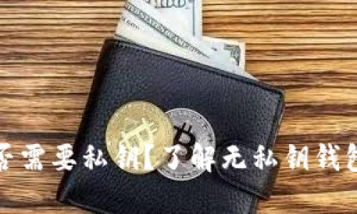 比特币钱包是否需要私钥？了解无私钥钱包的优势与风险