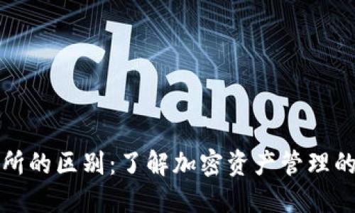 TP钱包与交易所的区别：了解加密资产管理的两大核心工具
