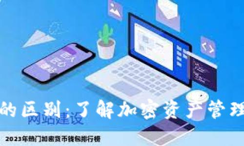 TP钱包与交易所的区别：了解加密资产管理的两大核心工具