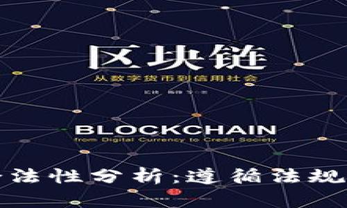 区块链钱包的合法性分析：遵循法规的必要性与风险