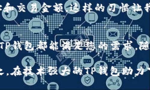    如何安全高效地安装TP钱包及其使用技巧  / 

 guanjianci  TP钱包, 加密货币, 数字资产, 钱包安装, 区块链技术  /guanjianci 

什么是TP钱包？
TP钱包，全名为TokenPocket钱包，是一款多功能的去中心化数字钱包，致力于为用户提供一个安全、便捷的加密货币管理平台。与其他钱包相比，TP钱包支持多种区块链资产，不仅能存储各种数字货币，还能参与去中心化应用（DApps）的使用和交易，充分利用区块链技术的优势。

TP钱包的核心功能
使用TP钱包，用户能够轻松完成数字资产的存储、转账、交易及管理。其核心功能主要包括:
ul
    listrong多链支持:/strong TP钱包支持比特币、以太坊、EOS等多个主流区块链网络，用户可以在同一钱包中管理不同类型的资产。/li
    listrong去中心化交易:/strong 用户可以通过TP钱包直接访问去中心化交易所，无需第三方中介，保证了交易的安全性和隐私。/li
    listrongDApp功能:/strong TP钱包内置多个去中心化应用，使用户可以轻松使用DeFi、NFT等新兴应用，提升了用户的参与感和灵活性。/li
/ul

TP钱包的安装步骤
下面将以安卓手机用户为例，详细介绍TP钱包的安装过程。
ol
    listrong下载安装包:/strong 访问TP钱包的官方网站或各大应用市场，下载最新版本的安装包。在下载时，务必确保下载链接为官方网站，以防止下载到恶意软件。/li
    listrong启用安装:/strong 安装文件下载完成后，点击安装进程。此时，可能出现“安装来自未知来源的应用”的提示。您需要在手机的设置中启用这一功能，允许安装非官方应用。/li
    listrong设置钱包:/strong 安装完成后打开TP钱包，按照提示创建新钱包或导入已有钱包。在创建新钱包时，务必妥善保管助记词和私钥，以免丢失后无法找回资产。/li
/ol

确保安全性
数字资产存在被盗或丢失的风险，因此安全性是选择和使用任何数字钱包时必须重视的要素。以下是一些使用TP钱包的安全建议:
ul
    listrong备份助记词:/strong 在创建新钱包时，TP钱包会提供一组助记词，用户应将其保存在安全的地方，避免他人获取。/li
    listrong二次验证:/strong 为了进一步增强安全性，用户可以在设置中启用双重验证功能，这样在进行敏感操作时需要输入附加的身份验证信息。/li
    listrong定期检查账户动向:/strong 定期查看交易记录，以便及时发现异常交易，并及时进行处理。/li
/ul

如何使用TP钱包进行交易
在成功安装并设置好TP钱包后，用户可以按以下步骤进行数字资产交易:
ol
    listrong确认余额:/strong 在发起交易前，确保您的钱包余额足够支付所需的交易费用和转账金额。/li
    listrong输入接收地址:/strong 输入您想要发送资产的接收地址，务必核对地址的正确性，因为一旦发送无法撤回。/li
    listrong设置交易金额:/strong 输入您希望转账的金额，确认无误后进行下一步。/li
    listrong提交交易:/strong 交易确认后按下“发送”按钮，此时交易将被广播至网络，待矿工打包确认。/li
/ol

TP钱包的优势与效益
通过使用TP钱包，用户不仅能够轻松管理和交易数字资产，还能够享受到去中心化带来的诸多优势。例如，用户无需依赖传统金融服务，减少了交易成本；同时也降低了由于中心化服务导致的自身隐私泄露风险。现今许多人逐渐认识到数字货币将是未来金融的一部分，而TP钱包恰好为这一途径提供了便利的入口。

个人经验分享
作为一名区块链爱好者，我在使用TP钱包的过程中，感受到其优越的用户体验。最初，我是通过朋友的推荐下载并安装TP钱包的。在创建钱包时，我被助记词的安全性所吸引，确保了我的资产安全。
我尤其喜欢TP钱包的多链支持，它让我可以同时管理BTC、ETH等多个币种，而不需要频繁切换钱包。每当进行交易时，我都会仔细检查接收地址和交易金额，这样的习惯让我避免了潜在的损失。

总结与展望
总的来说，TP钱包凭借其多链支持、安全性高和便捷的操作流程，成为许多数字货币用户的优选钱包。无论您是投资新手还是区块链专业人士，TP钱包都能满足您的需求。随着区块链技术的不断发展，我们有理由相信，TP钱包在未来将继续完善其功能，提升用户体验，让更多人受益于数字资产的便利。

若您想要进一步了解区块链和数字资产管理，建议多关注相关资讯，并积极参与相关社区，获取最新的行业动态和技术变革的第一手资料。总之，在技术强大的TP钱包助力下，您将能轻松入门数字资产的世界，尽享未来金融的发展机遇。