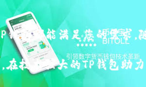    如何安全高效地安装TP钱包及其使用技巧  / 

 guanjianci  TP钱包, 加密货币, 数字资产, 钱包安装, 区块链技术  /guanjianci 

什么是TP钱包？
TP钱包，全名为TokenPocket钱包，是一款多功能的去中心化数字钱包，致力于为用户提供一个安全、便捷的加密货币管理平台。与其他钱包相比，TP钱包支持多种区块链资产，不仅能存储各种数字货币，还能参与去中心化应用（DApps）的使用和交易，充分利用区块链技术的优势。

TP钱包的核心功能
使用TP钱包，用户能够轻松完成数字资产的存储、转账、交易及管理。其核心功能主要包括:
ul
    listrong多链支持:/strong TP钱包支持比特币、以太坊、EOS等多个主流区块链网络，用户可以在同一钱包中管理不同类型的资产。/li
    listrong去中心化交易:/strong 用户可以通过TP钱包直接访问去中心化交易所，无需第三方中介，保证了交易的安全性和隐私。/li
    listrongDApp功能:/strong TP钱包内置多个去中心化应用，使用户可以轻松使用DeFi、NFT等新兴应用，提升了用户的参与感和灵活性。/li
/ul

TP钱包的安装步骤
下面将以安卓手机用户为例，详细介绍TP钱包的安装过程。
ol
    listrong下载安装包:/strong 访问TP钱包的官方网站或各大应用市场，下载最新版本的安装包。在下载时，务必确保下载链接为官方网站，以防止下载到恶意软件。/li
    listrong启用安装:/strong 安装文件下载完成后，点击安装进程。此时，可能出现“安装来自未知来源的应用”的提示。您需要在手机的设置中启用这一功能，允许安装非官方应用。/li
    listrong设置钱包:/strong 安装完成后打开TP钱包，按照提示创建新钱包或导入已有钱包。在创建新钱包时，务必妥善保管助记词和私钥，以免丢失后无法找回资产。/li
/ol

确保安全性
数字资产存在被盗或丢失的风险，因此安全性是选择和使用任何数字钱包时必须重视的要素。以下是一些使用TP钱包的安全建议:
ul
    listrong备份助记词:/strong 在创建新钱包时，TP钱包会提供一组助记词，用户应将其保存在安全的地方，避免他人获取。/li
    listrong二次验证:/strong 为了进一步增强安全性，用户可以在设置中启用双重验证功能，这样在进行敏感操作时需要输入附加的身份验证信息。/li
    listrong定期检查账户动向:/strong 定期查看交易记录，以便及时发现异常交易，并及时进行处理。/li
/ul

如何使用TP钱包进行交易
在成功安装并设置好TP钱包后，用户可以按以下步骤进行数字资产交易:
ol
    listrong确认余额:/strong 在发起交易前，确保您的钱包余额足够支付所需的交易费用和转账金额。/li
    listrong输入接收地址:/strong 输入您想要发送资产的接收地址，务必核对地址的正确性，因为一旦发送无法撤回。/li
    listrong设置交易金额:/strong 输入您希望转账的金额，确认无误后进行下一步。/li
    listrong提交交易:/strong 交易确认后按下“发送”按钮，此时交易将被广播至网络，待矿工打包确认。/li
/ol

TP钱包的优势与效益
通过使用TP钱包，用户不仅能够轻松管理和交易数字资产，还能够享受到去中心化带来的诸多优势。例如，用户无需依赖传统金融服务，减少了交易成本；同时也降低了由于中心化服务导致的自身隐私泄露风险。现今许多人逐渐认识到数字货币将是未来金融的一部分，而TP钱包恰好为这一途径提供了便利的入口。

个人经验分享
作为一名区块链爱好者，我在使用TP钱包的过程中，感受到其优越的用户体验。最初，我是通过朋友的推荐下载并安装TP钱包的。在创建钱包时，我被助记词的安全性所吸引，确保了我的资产安全。
我尤其喜欢TP钱包的多链支持，它让我可以同时管理BTC、ETH等多个币种，而不需要频繁切换钱包。每当进行交易时，我都会仔细检查接收地址和交易金额，这样的习惯让我避免了潜在的损失。

总结与展望
总的来说，TP钱包凭借其多链支持、安全性高和便捷的操作流程，成为许多数字货币用户的优选钱包。无论您是投资新手还是区块链专业人士，TP钱包都能满足您的需求。随着区块链技术的不断发展，我们有理由相信，TP钱包在未来将继续完善其功能，提升用户体验，让更多人受益于数字资产的便利。

若您想要进一步了解区块链和数字资产管理，建议多关注相关资讯，并积极参与相关社区，获取最新的行业动态和技术变革的第一手资料。总之，在技术强大的TP钱包助力下，您将能轻松入门数字资产的世界，尽享未来金融的发展机遇。
