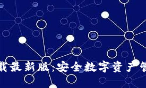 TP钱包官方下载最新版：安全数字资产管理的最佳选择