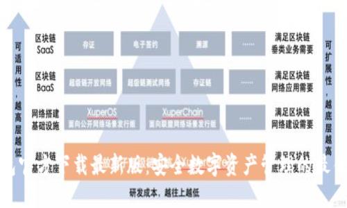 TP钱包官方下载最新版：安全数字资产管理的最佳选择