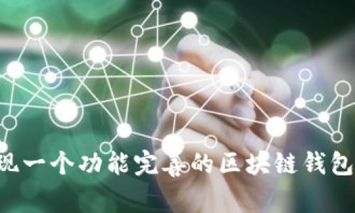如何设计和实现一个功能完善的区块链钱包：毕业设计指南
