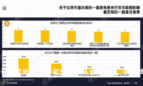 如何设计和实现一个功能完善的区块链钱包：毕业设计指南