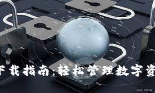 TP钱包最新版本下载指南：轻松管理数字资产，提升投资收益