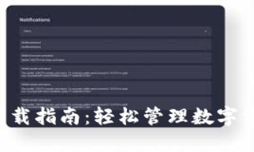 TP钱包最新版本下载指南：轻松管理数字资产，提升投资收益