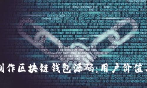 如何轻松制作区块链钱包源码：用户价值与开发收益