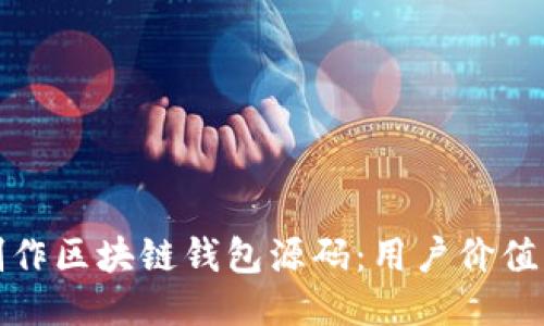 如何轻松制作区块链钱包源码：用户价值与开发收益