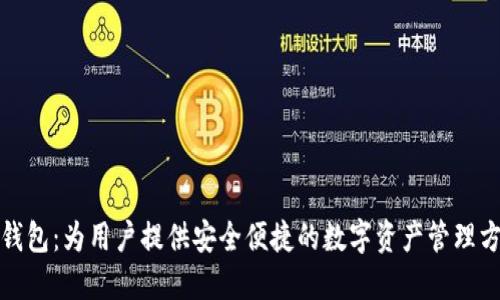 TP钱包：为用户提供安全便捷的数字资产管理方案