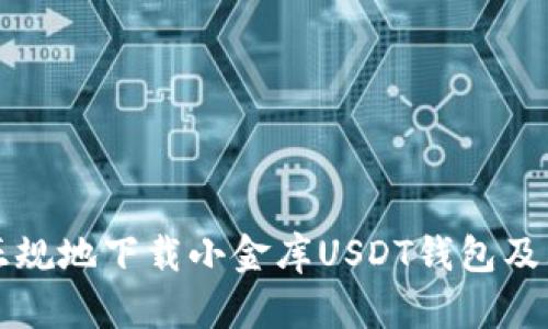 如何高效正规地下载小金库USDT钱包及其使用指南