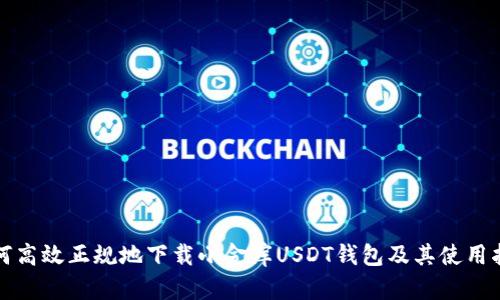 如何高效正规地下载小金库USDT钱包及其使用指南