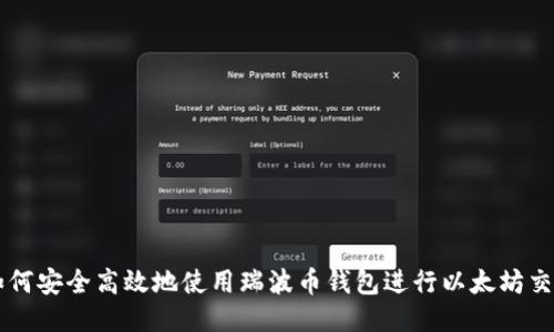 如何安全高效地使用瑞波币钱包进行以太坊交易