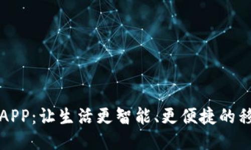探索TP手机APP：让生活更智能、更便捷的移动应用利器