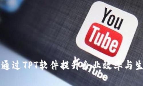 如何通过TPT软件提升企业效率与生产力