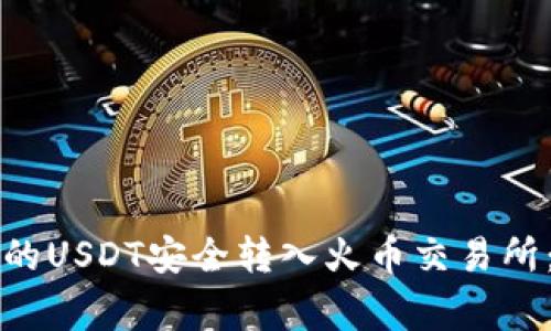 如何将TP钱包中的USDT安全转入火币交易所：步骤与注意事项