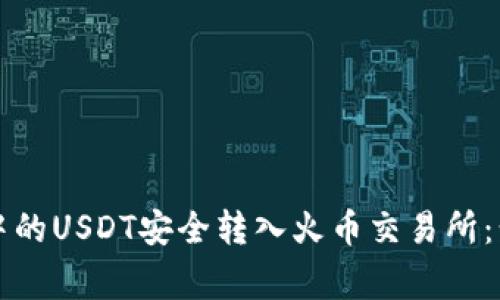 如何将TP钱包中的USDT安全转入火币交易所：步骤与注意事项