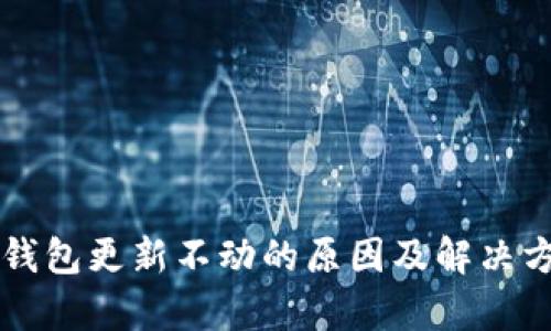 以太坊钱包更新不动的原因及解决方案分析