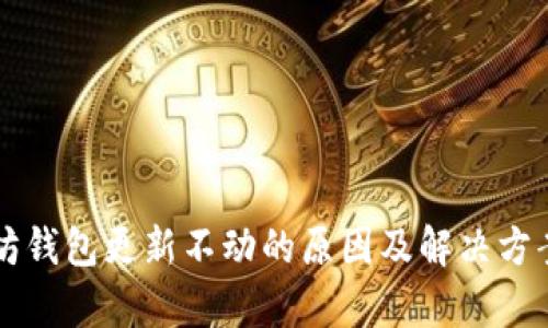 以太坊钱包更新不动的原因及解决方案分析