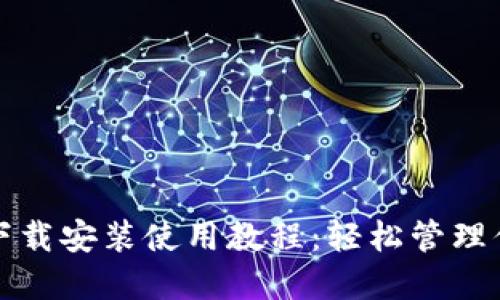 TP钱包官网下载安装使用教程：轻松管理你的数字资产