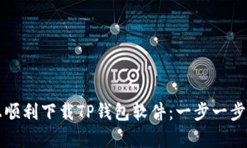 如何在安卓手机上顺利下载TP钱包软件：一步一步教你保护数字资产
