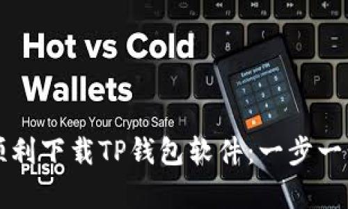 如何在安卓手机上顺利下载TP钱包软件：一步一步教你保护数字资产