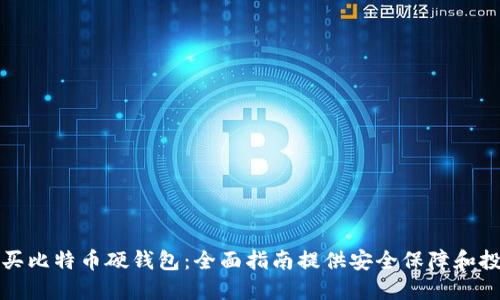 如何购买比特币硬钱包：全面指南提供安全保障和投资收益