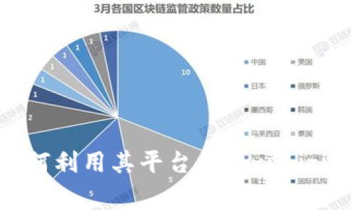 探索TP交易所官网：如何利用其平台 maximizing your crypto收益