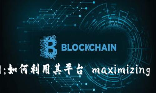 探索TP交易所官网：如何利用其平台 maximizing your crypto收益