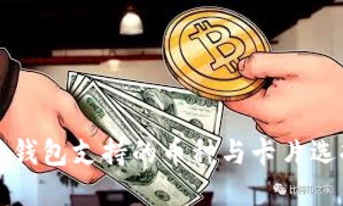 比特派钱包支持的币种与卡片选择指南